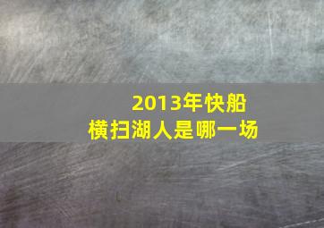 2013年快船横扫湖人是哪一场