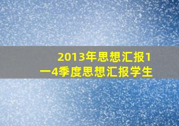 2013年思想汇报1一4季度思想汇报学生