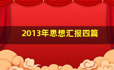 2013年思想汇报四篇