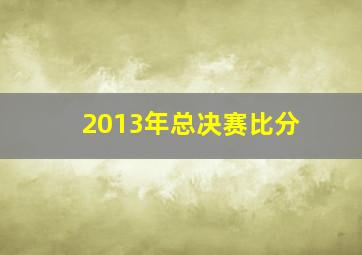 2013年总决赛比分