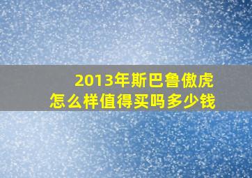 2013年斯巴鲁傲虎怎么样值得买吗多少钱