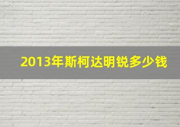 2013年斯柯达明锐多少钱