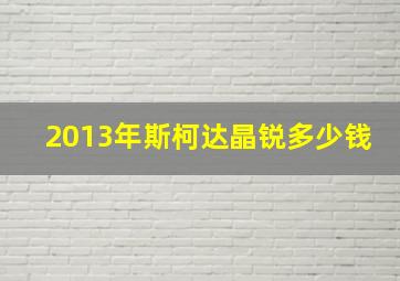 2013年斯柯达晶锐多少钱