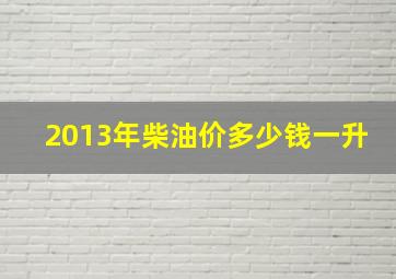 2013年柴油价多少钱一升