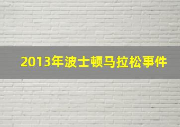 2013年波士顿马拉松事件