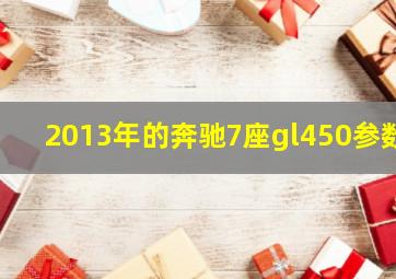 2013年的奔驰7座gl450参数