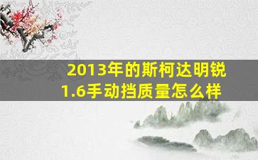 2013年的斯柯达明锐1.6手动挡质量怎么样