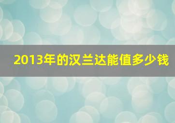 2013年的汉兰达能值多少钱