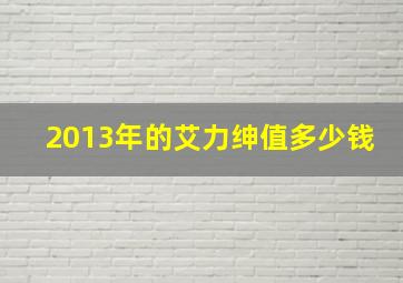 2013年的艾力绅值多少钱