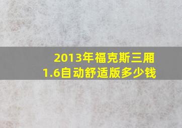 2013年福克斯三厢1.6自动舒适版多少钱