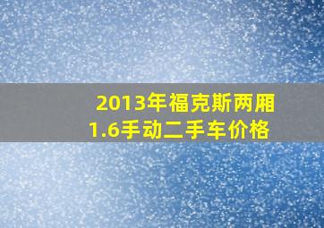 2013年福克斯两厢1.6手动二手车价格