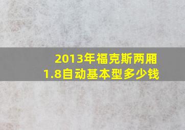 2013年福克斯两厢1.8自动基本型多少钱