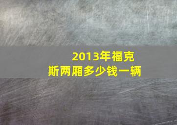 2013年福克斯两厢多少钱一辆