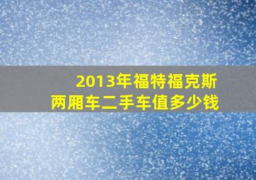 2013年福特福克斯两厢车二手车值多少钱