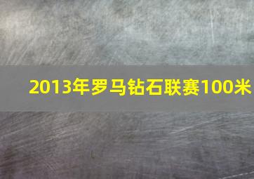 2013年罗马钻石联赛100米