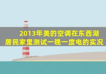 2013年美的空调在东西湖居民家里测试一晚一度电的实况