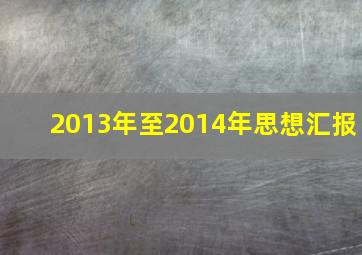 2013年至2014年思想汇报