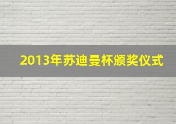 2013年苏迪曼杯颁奖仪式