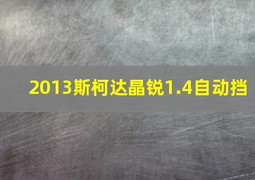 2013斯柯达晶锐1.4自动挡