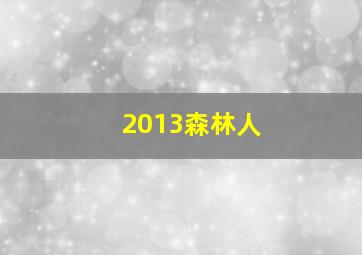 2013森林人