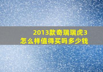 2013款奇瑞瑞虎3怎么样值得买吗多少钱