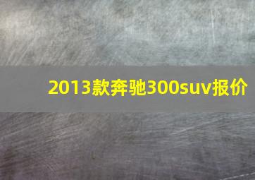 2013款奔驰300suv报价