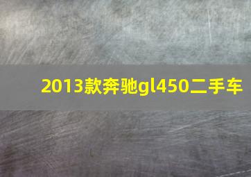 2013款奔驰gl450二手车