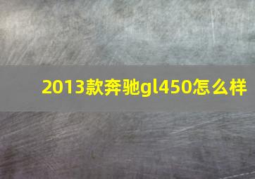 2013款奔驰gl450怎么样