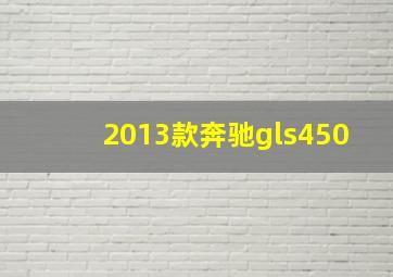 2013款奔驰gls450