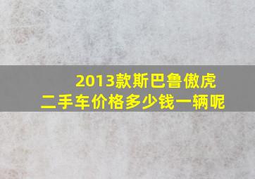 2013款斯巴鲁傲虎二手车价格多少钱一辆呢