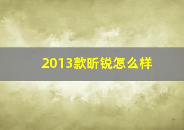 2013款昕锐怎么样