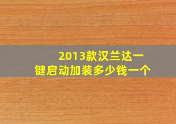 2013款汉兰达一键启动加装多少钱一个