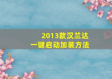 2013款汉兰达一键启动加装方法