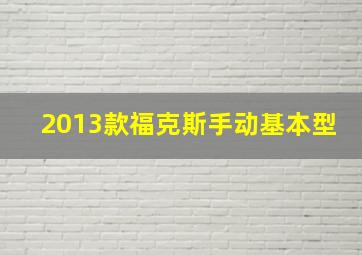 2013款福克斯手动基本型