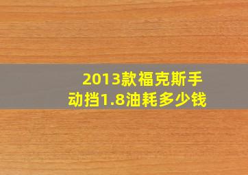 2013款福克斯手动挡1.8油耗多少钱