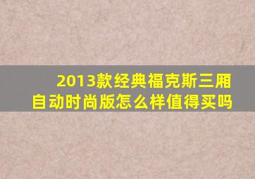 2013款经典福克斯三厢自动时尚版怎么样值得买吗