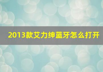 2013款艾力绅蓝牙怎么打开