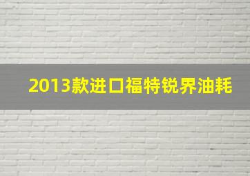 2013款进口福特锐界油耗