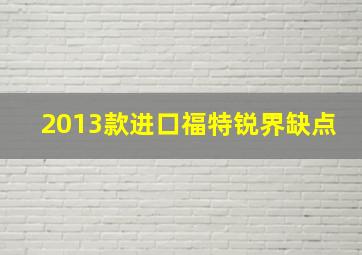 2013款进口福特锐界缺点