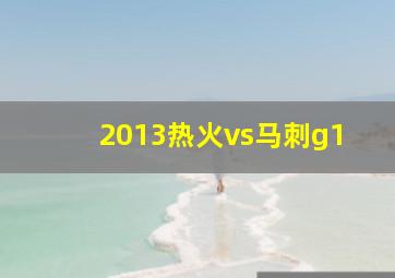 2013热火vs马刺g1