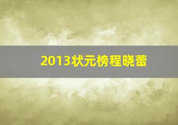 2013状元榜程晓蕾