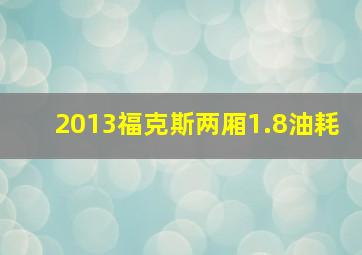 2013福克斯两厢1.8油耗