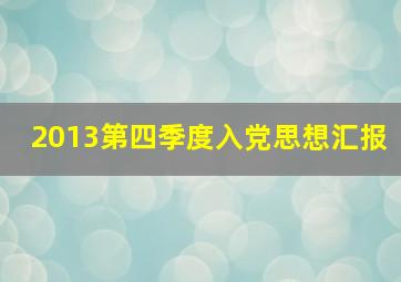 2013第四季度入党思想汇报