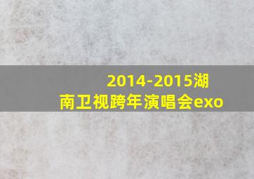 2014-2015湖南卫视跨年演唱会exo