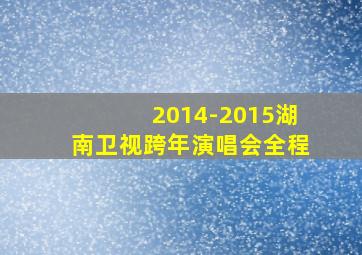 2014-2015湖南卫视跨年演唱会全程