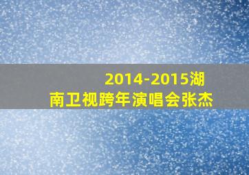 2014-2015湖南卫视跨年演唱会张杰