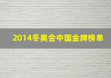 2014冬奥会中国金牌榜单