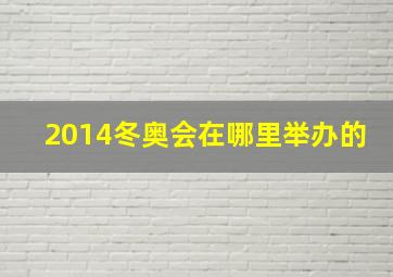 2014冬奥会在哪里举办的