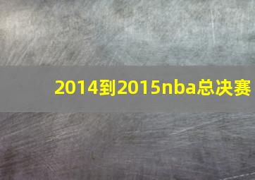 2014到2015nba总决赛