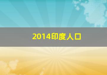 2014印度人口